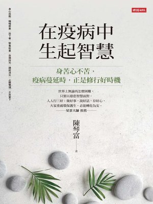cover image of 在疫病中生起智慧